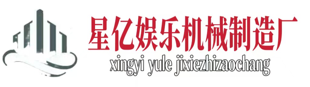 阜阳星亿娱乐机械制造厂